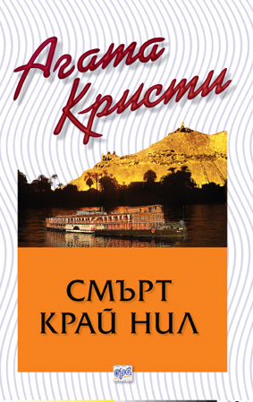 Смърт край Нил – № 32 от поредицата